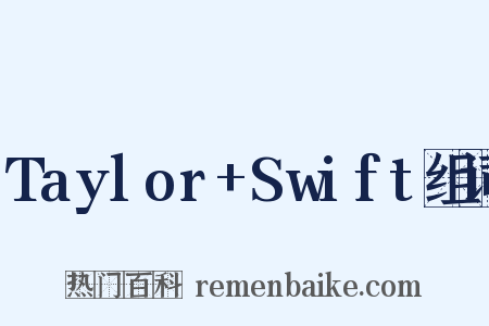 Taylor+Swift组词是什么意思的图片